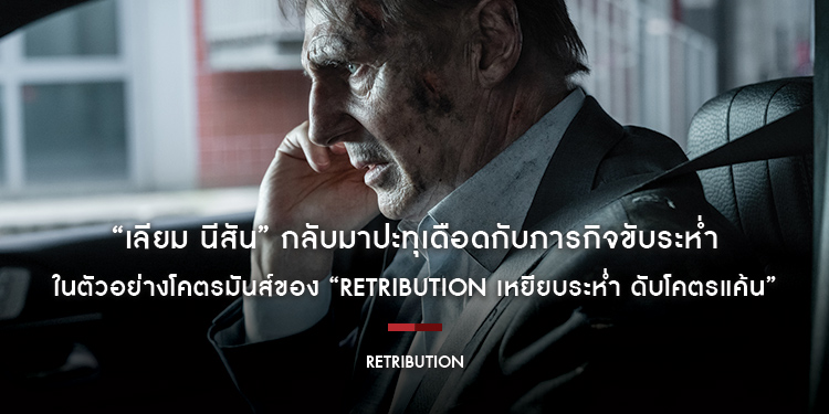 “เลียม นีสัน” กลับมาปะทุเดือดกับภารกิจขับระห่ำฝ่าเส้นตาย เดินพันชีวิตทั้งครอบครัว ในตัวอย่างโคตรมันส์ของ “Retribution เหยียบระห่ำ ดับโคตรแค้น”